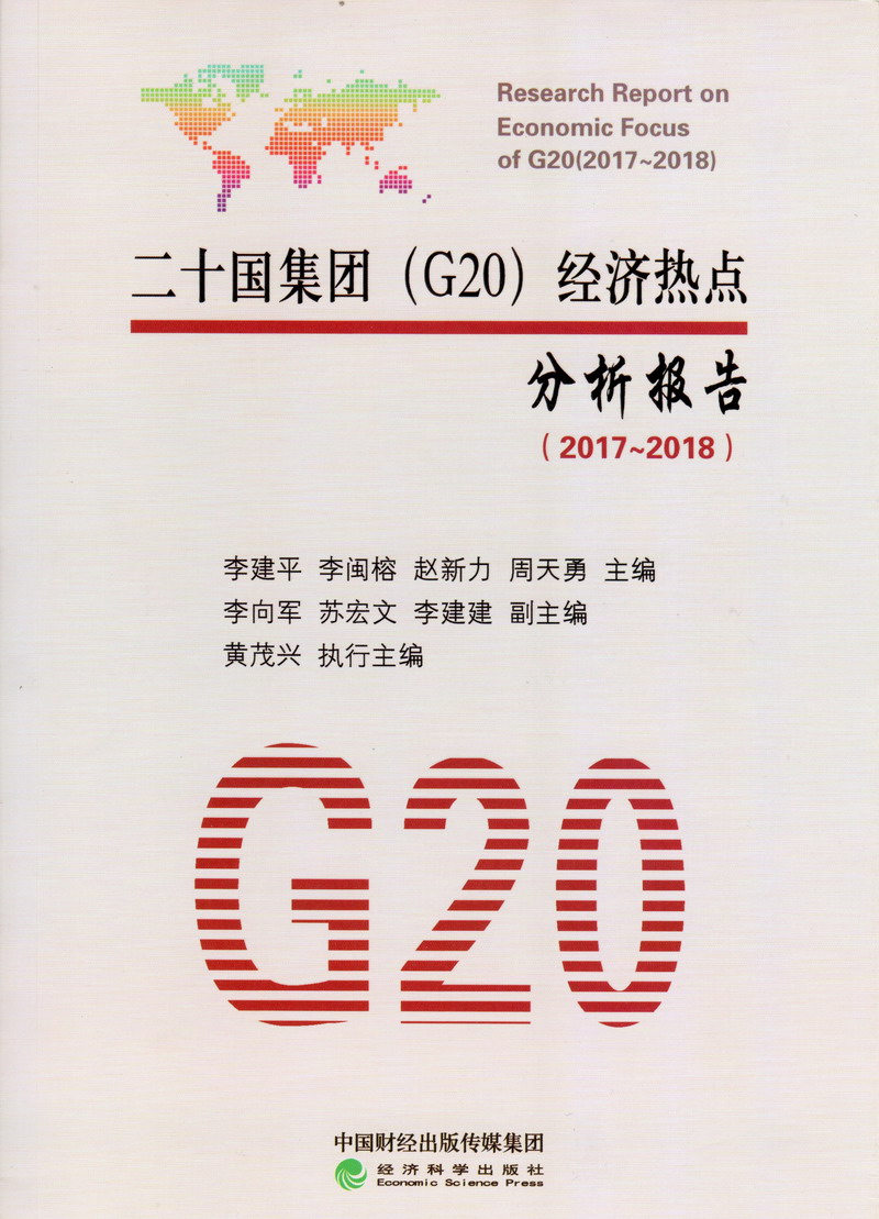 操比欧美二十国集团（G20）经济热点分析报告（2017-2018）